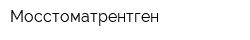 Мосстоматрентген