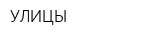 УЛИЦЫ