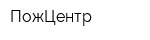 ПожЦентр