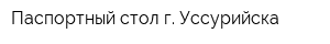 Паспортный стол г Уссурийска