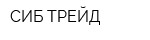 СИБ-ТРЕЙД