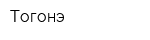 Тогонэ