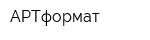 АРТформат