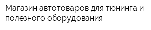 Магазин автотоваров для тюнинга и полезного оборудования