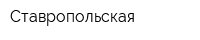 Ставропольская