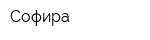 Софира