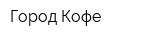 Город Кофе