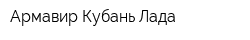 Армавир-Кубань-Лада