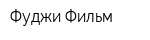 Фуджи Фильм