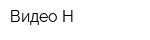 Видео-Н