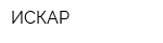 ИСКАР