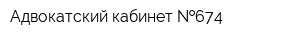 Адвокатский кабинет  674