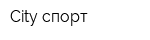 City спорт