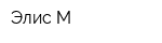 Элис-М