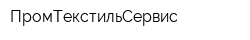 ПромТекстильСервис