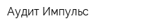 Аудит-Импульс