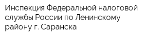 Инспекция Федеральной налоговой службы России по Ленинскому району г Саранска
