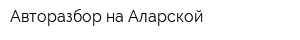 Авторазбор на Аларской