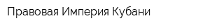 Правовая Империя Кубани