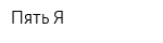Пять Я