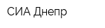 СИА-Днепр