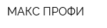МАКС-ПРОФИ