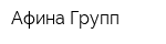 Афина-Групп
