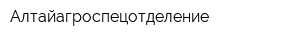 Алтайагроспецотделение