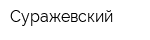 Суражевский