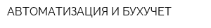АВТОМАТИЗАЦИЯ И БУХУЧЕТ