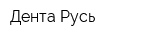 Дента Русь