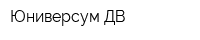 Юниверсум ДВ