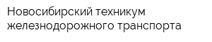 Новосибирский техникум железнодорожного транспорта