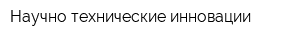 Научно-технические инновации