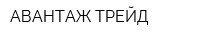 АВАНТАЖ ТРЕЙД