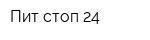Пит стоп 24