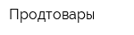Продтовары