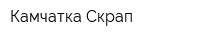 Камчатка-Скрап