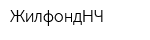 ЖилфондНЧ
