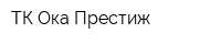 ТК Ока-Престиж