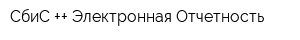 СбиС ++ Электронная Отчетность