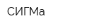 СИГМа
