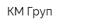 КМ Груп