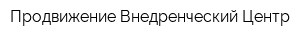 Продвижение Внедренческий Центр