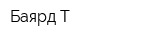 Баярд-Т