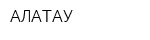 АЛАТАУ