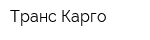 Транс-Карго