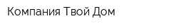 Компания Твой Дом