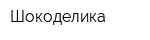 Шокоделика