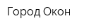 Город Окон